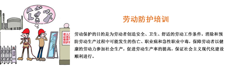 勞動防護(hù)培訓(xùn)
